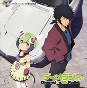 ラジオCD「ディメラジ〜Dimension W Radio〜」 Vol.2 (2枚組 ディスク2)