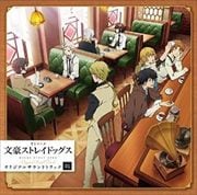 アニメ『文豪ストレイドッグス』オリジナルサウンドトラック01