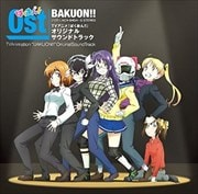 TVアニメ「ばくおん!!」オリジナルサウンドトラック (2枚組 ディスク2)