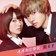 映画「オオカミ少女と黒王子」オリジナル・サウンドトラック