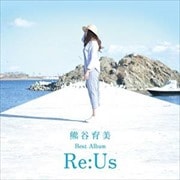 熊谷育美ベストアルバム〜Re:Us〜