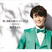 新・演歌名曲コレクション3-みれん心-
