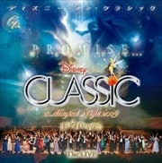 ディズニー・オン・クラシック〜まほうの夜の音楽会 2009〜ライブ (2枚組 ディスク2)
