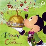 ディズニー・ア・ラ・カルト