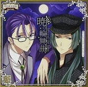 めいこいキャラクターソングシリーズ ロマネスクレコード 其ノ参 暁の論舞曲-beyond the luna-