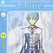 オリジナルキャラクターソング&シチュエーションCD「恋歌ロイド」Type1.律-リツ-