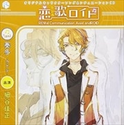 オリジナルキャラクターソング&シチュエーションCD「恋歌ロイド」Type2.奏多-カナタ-