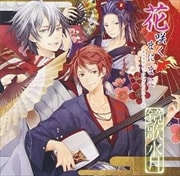 「花咲くまにまに」キャラクターソングCDシリーズ 鏡歌水月