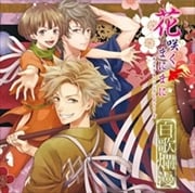 「花咲くまにまに」キャラクターソングCDシリーズ 百歌爛漫