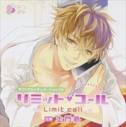 オリジナルシチュエーションCD「リミット・コール」