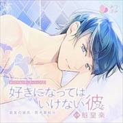 オリジナルシチュエーションCD「好きになってはいけない彼(ひと)親友の彼氏・百ー瀬結斗」