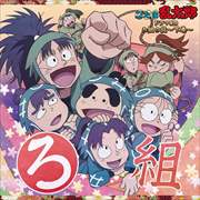 NHKアニメ「忍たま乱太郎」ドラマCD ろ組の段〜下巻〜