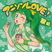 アニソンLOVE! 翠組