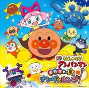 それいけ!アンパンマン おもちゃの星のナンダとルンダ