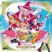 魔法つかいプリキュア! ボーカルアルバム1 リンクル☆メロディーズ