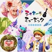 NHK「シャキーン!」ミュージック〜空はどこから〜