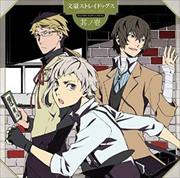TVアニメ「文豪ストレイドッグス」キャラクターソングミニアルバム 其ノ壱