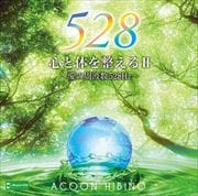 ΤIIμȿ528Hz [󥹥ȥ󥿥]