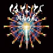 【CDシングル】はなび