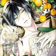 ふたり、温めあうCD「春告と雪息子」第三章 リツカ(木村良平)