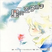 星の王子さま