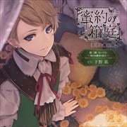 蜜約の箱庭 王子と籠の鳥 第三弾 エーリヒ 鳴かぬ雛菊の温室