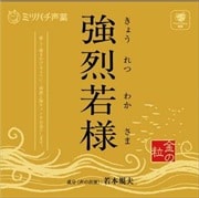 強烈若様-金の粒-