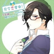 只今恋愛中!久幸編〜Firstkiss〜初恋は実らない!?