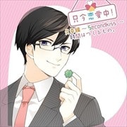 只今恋愛中!久幸編〜Secondkiss〜時間はつくるもの。
