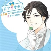 只今恋愛中!久幸編〜Eternalkiss〜幸せのxoxo