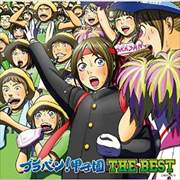 ブラバン!甲子園 THE BEST