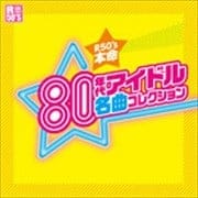 R50's 本命 80年代アイドル 名曲コレクション
