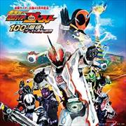 劇場版 仮面ライダーゴースト 100の眼魂とゴースト運命の瞬間 サウンドトラック