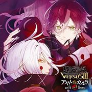 DIABOLIK LOVERS ドS吸血CD VERSUSIII Vol.1 アヤトVSカルラ