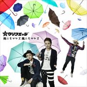 雨ニモマケズ 風ニモマケズ