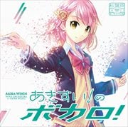 あきすい!のボカロ!