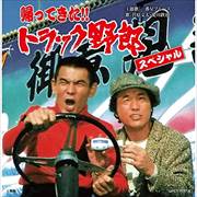 帰ってきた!! トラック野郎 スペシャル (2枚組 ディスク1)