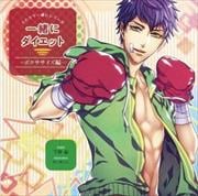 一緒にダイエットCD vol.6 ボクササイズ編