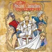 Eternal Guardian〜聖戦士伝説〜序章