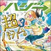 超ハジバム3。