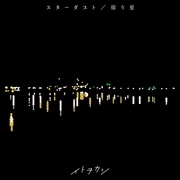 【CDシングル】スターダスト/宿り星