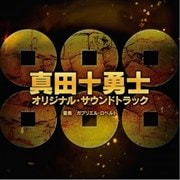 映画「真田十勇士」オリジナル・サウンドトラック