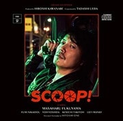 SCOOP!ץꥸʥ롦ɥȥå