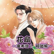 花扇〜座布団2 初助編〜