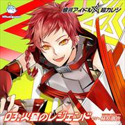 銀河アイドル超カレシ 03.火星のレジェンド