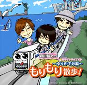 モモグレライブCD 森川智之のもりもり散歩〜ゆりかもめ編〜