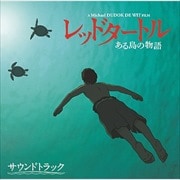 レッドタートル ある島の物語 サウンドトラック