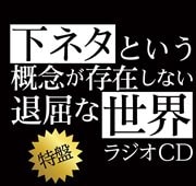 TVアニメ「下ネタという概念が存在しない退屈な世界」ラジオCD 特盤