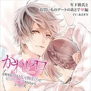ドラマCD かれピロ 大好きな彼とHして腕まくらでピロートークされちゃうシリーズ 年下彼氏とお買いものデートのあとで 編