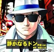 ドラマCD 静かなるドン 声優ver.